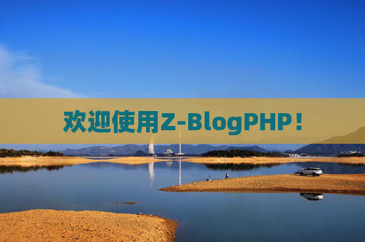 欢迎使用Z-BlogPHP！