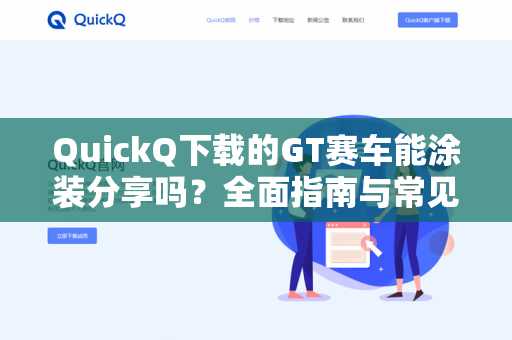 QuickQ下载的GT赛车能涂装分享吗？全面指南与常见问题解答