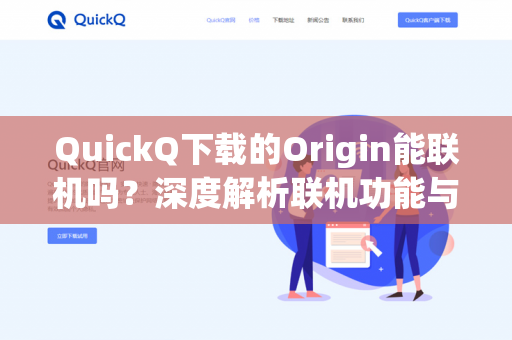 QuickQ下载的Origin能联机吗？深度解析联机功能与常见误区-第1张图片-QuickQ -  QuickQ VPN | 高速稳定安全的网络加速服务