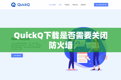 QuickQ下载是否需要关闭防火墙-第1张图片-QuickQ下载- 高速稳定安全的网络加速服务 | QuickQ官网