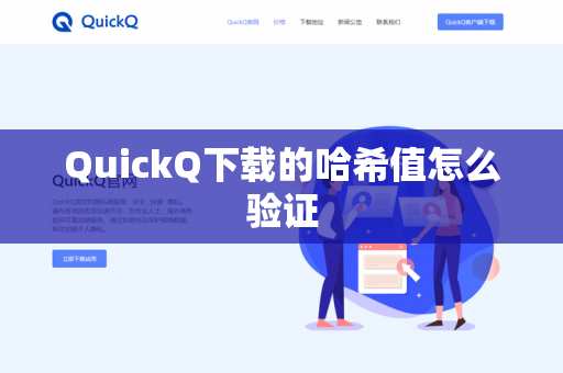 QuickQ下载的哈希值怎么验证-第1张图片-QuickQ下载- 高速稳定安全的网络加速服务 | QuickQ官网 QuickQ下载的哈希值怎么验证-第1张图片-QuickQ下载- 高速稳定安全的网络加速服务 | QuickQ官网