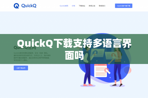 QuickQ下载支持多语言界面吗-第1张图片-QuickQ下载- 高速稳定安全的网络加速服务 | QuickQ官网