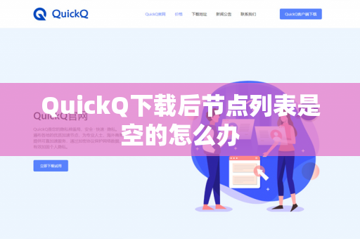 QuickQ下载后节点列表是空的怎么办-第1张图片-QuickQ下载- 高速稳定安全的网络加速服务 | QuickQ官网 QuickQ下载后节点列表是空的怎么办-第1张图片-QuickQ下载- 高速稳定安全的网络加速服务 | QuickQ官网