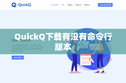 QuickQ下载有没有命令行版本-第1张图片-QuickQ下载- 高速稳定安全的网络加速服务 | QuickQ官网