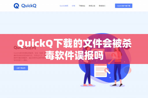 QuickQ下载的文件会被杀毒软件误报吗-第1张图片-QuickQ下载- 高速稳定安全的网络加速服务 | QuickQ官网