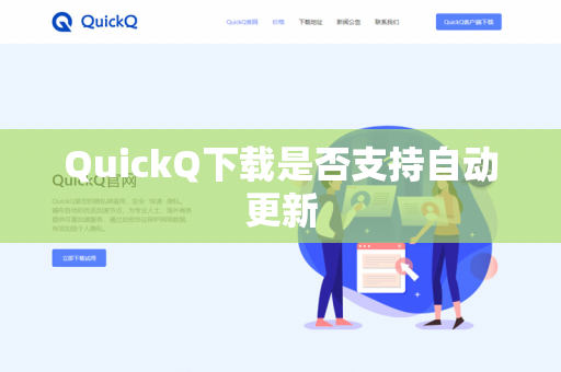 QuickQ下载是否支持自动更新-第1张图片-QuickQ下载- 高速稳定安全的网络加速服务 | QuickQ官网