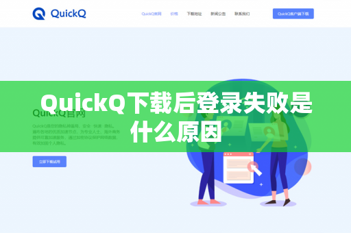 QuickQ下载后登录失败是什么原因-第1张图片-QuickQ下载- 高速稳定安全的网络加速服务 | QuickQ官网