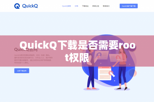 QuickQ下载是否需要root权限-第1张图片-QuickQ下载- 高速稳定安全的网络加速服务 | QuickQ官网 QuickQ下载是否需要root权限-第1张图片-QuickQ下载- 高速稳定安全的网络加速服务 | QuickQ官网