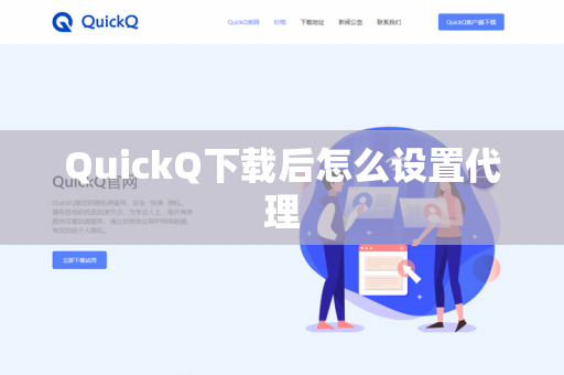 QuickQ下载后怎么设置代理-第1张图片-QuickQ下载- 高速稳定安全的网络加速服务 | QuickQ官网