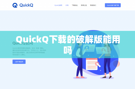 QuickQ下载的破解版能用吗-第1张图片-QuickQ下载- 高速稳定安全的网络加速服务 | QuickQ官网 QuickQ下载的破解版能用吗-第1张图片-QuickQ下载- 高速稳定安全的网络加速服务 | QuickQ官网