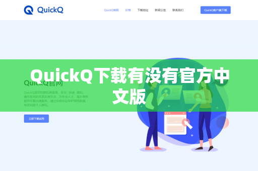 QuickQ下载有没有官方中文版-第1张图片-QuickQ下载- 高速稳定安全的网络加速服务 | QuickQ官网