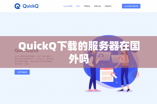 QuickQ下载的服务器在国外吗-第1张图片-QuickQ下载- 高速稳定安全的网络加速服务 | QuickQ官网