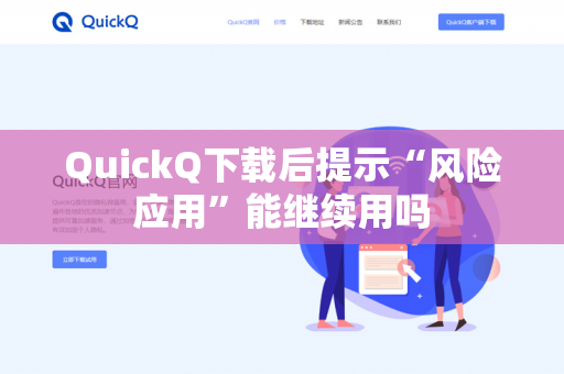 QuickQ下载后提示“风险应用”能继续用吗-第1张图片-QuickQ - QuickQ下载中心 | QuickQ官网