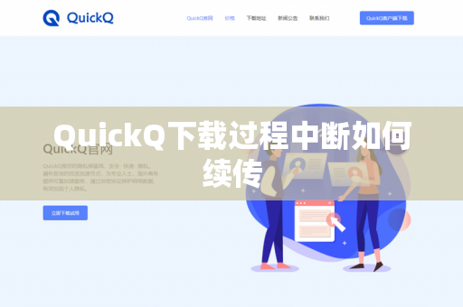 QuickQ下载过程中断如何续传-第1张图片-QuickQ - QuickQ下载中心 | QuickQ官网