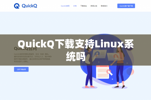 QuickQ下载支持Linux系统吗