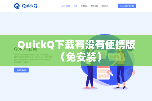 QuickQ下载有没有便携版（免安装）