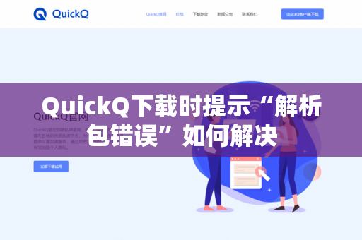 QuickQ下载时提示“解析包错误”如何解决
