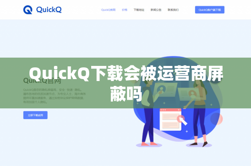 QuickQ下载会被运营商屏蔽吗