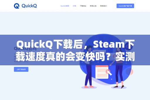 QuickQ下载后，Steam下载速度真的会变快吗？实测与原理全解析-第1张图片-QuickQ -  QuickQ VPN | 高速稳定安全的网络加速服务