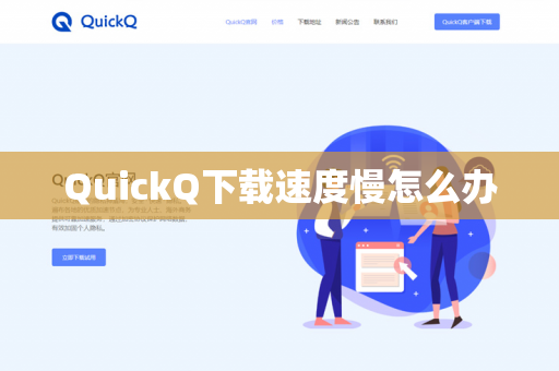 QuickQ下载速度慢怎么办