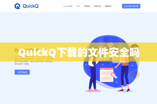 QuickQ下载的文件安全吗