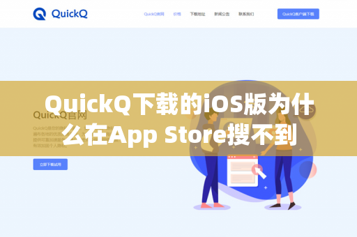 QuickQ下载的iOS版为什么在App Store搜不到