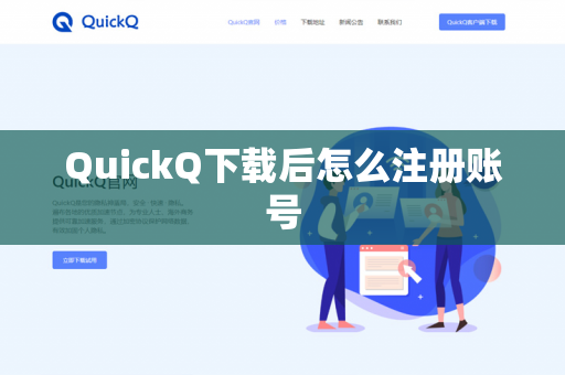QuickQ下载后怎么注册账号