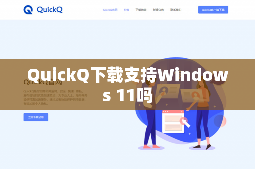 QuickQ下载支持Windows 11吗