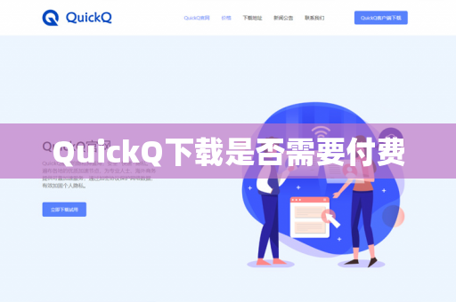 QuickQ下载是否需要付费