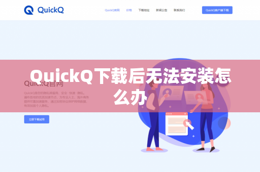 QuickQ下载后无法安装怎么办