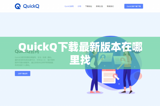 QuickQ下载最新版本在哪里找
