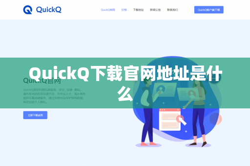 QuickQ下载官网地址是什么