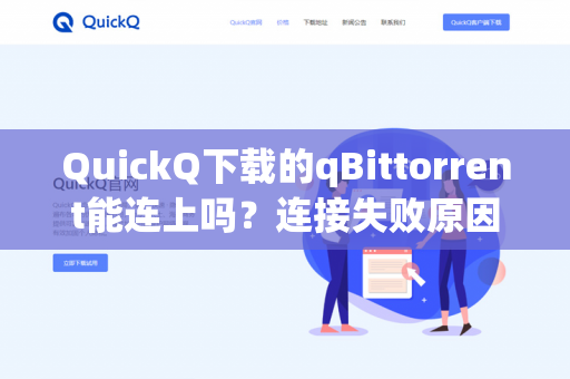 QuickQ下载的qBittorrent能连上吗?连接失败原因与解决方案全解析-第1张图片-QuickQ - QuickQ VPN | 高速稳定安全的网络加速服务 QuickQ下载的qBittorrent能连上吗?连接失败原因与解决方案全解析-第1张图片-QuickQ - QuickQ VPN | 高速稳定安全的网络加速服务