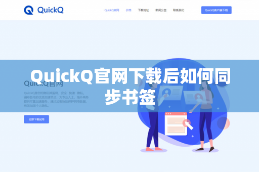 QuickQ官网下载后如何同步书签