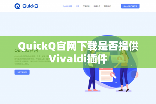 QuickQ官网下载是否提供Vivaldi插件