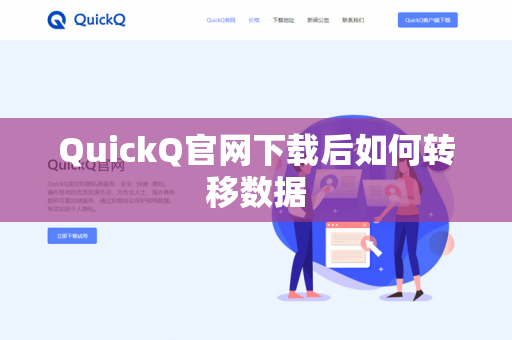 QuickQ官网下载后如何转移数据