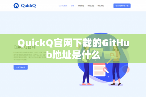 QuickQ官网下载的GitHub地址是什么