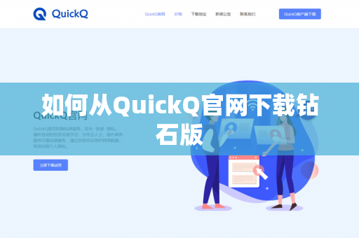 如何从QuickQ官网下载钻石版