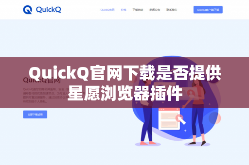 QuickQ官网下载是否提供星愿浏览器插件