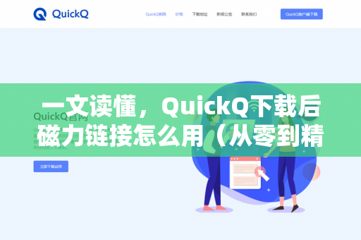 一文读懂，QuickQ下载后磁力链接怎么用（从零到精通）-第1张图片-QuickQ -  QuickQ VPN | 高速稳定安全的网络加速服务
