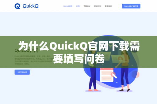 为什么QuickQ官网下载需要填写问卷