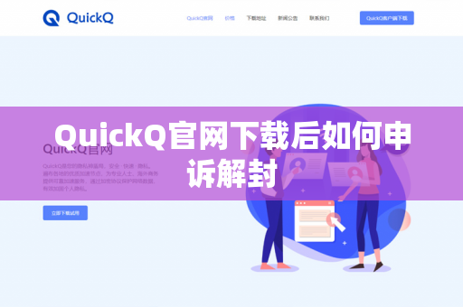 QuickQ官网下载后如何申诉解封-第1张图片-QuickQ下载- 高速稳定安全的网络加速服务 | QuickQ官网