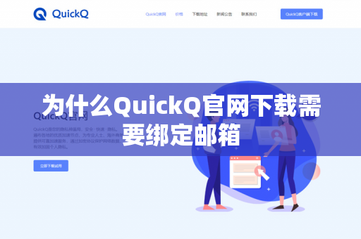 为什么QuickQ官网下载需要绑定邮箱-第1张图片-QuickQ下载 | 安卓手机安装包-QuickQ官网