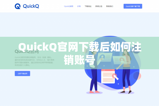 QuickQ官网下载后如何注销账号-第1张图片-QuickQ下载 | 安卓手机安装包-QuickQ官网