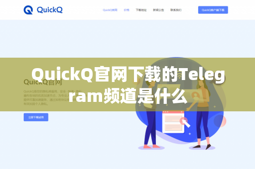QuickQ官网下载的Telegram频道是什么-第1张图片-QuickQ下载 | 安卓手机安装包-QuickQ官网