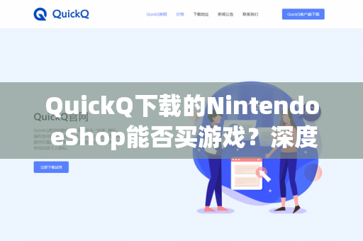 QuickQ下载的Nintendo eShop能否买游戏？深度解析与避坑指南-第1张图片-QuickQ -  QuickQ VPN | 高速稳定安全的网络加速服务