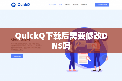 QuickQ下载后需要修改DNS吗