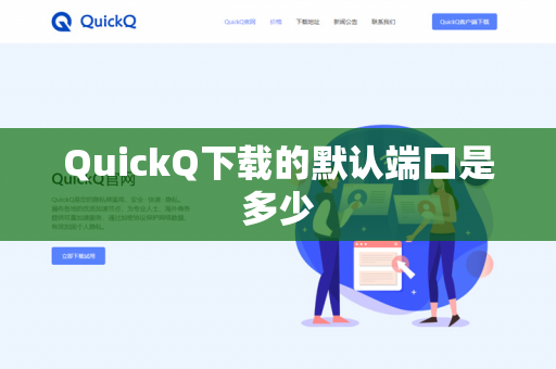 QuickQ下载的默认端口是多少-第1张图片-QuickQ下载- 高速稳定安全的网络加速服务 | QuickQ官网 QuickQ下载的默认端口是多少-第1张图片-QuickQ下载- 高速稳定安全的网络加速服务 | QuickQ官网