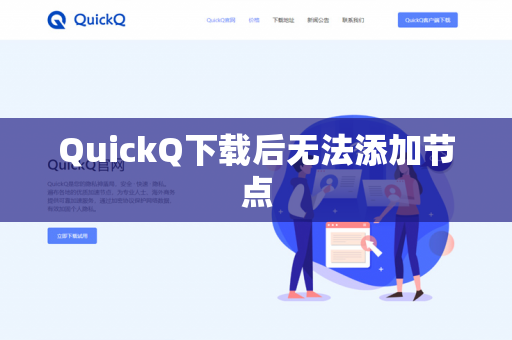 QuickQ下载后无法添加节点-第1张图片-QuickQ - QuickQ下载中心 | QuickQ官网