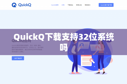 QuickQ下载支持32位系统吗-第1张图片-QuickQ - QuickQ下载中心 | QuickQ官网